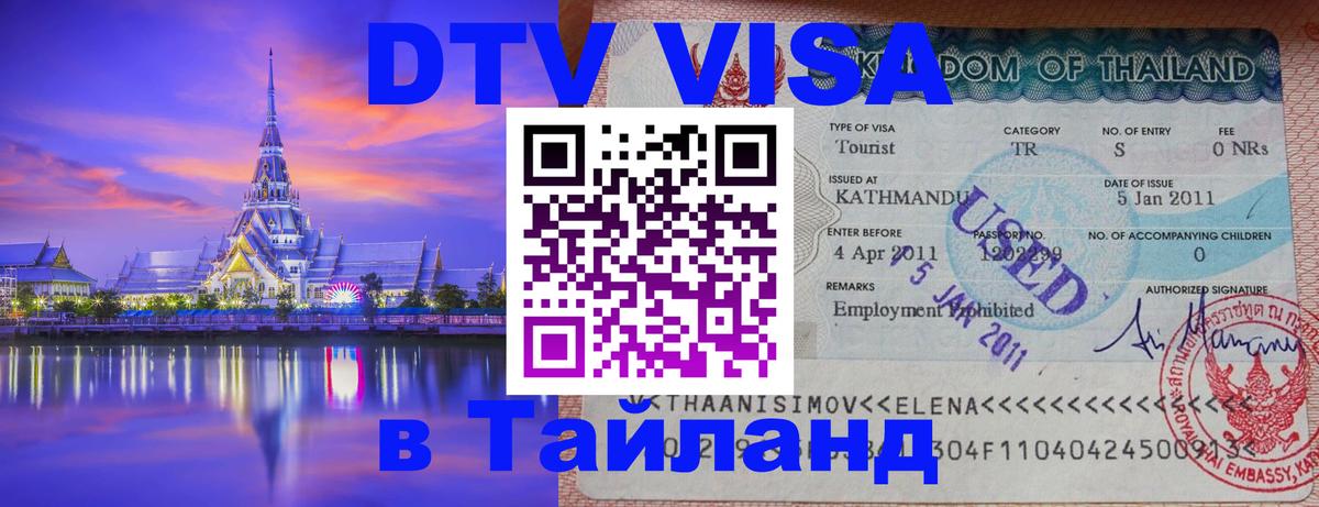 DTV Виза в Тайланд для россиян 
