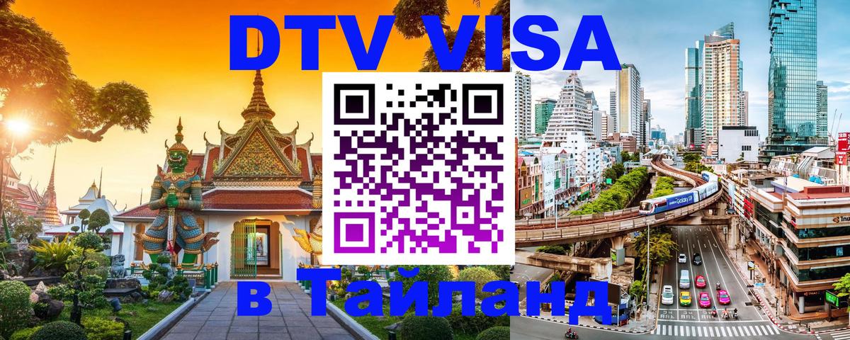 Как сделать DTV визу в Тайланд Буэнос-Айрес 